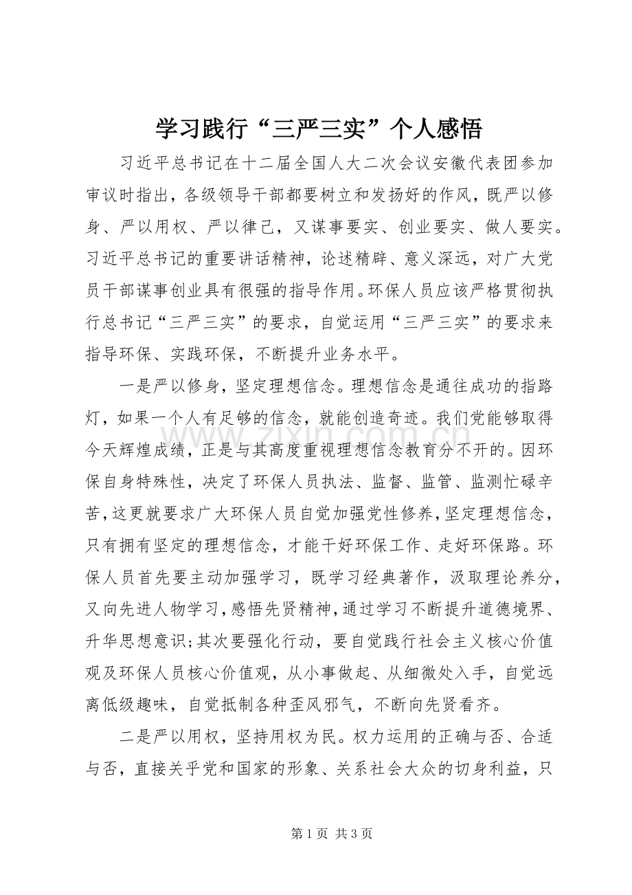 学习践行“三严三实”个人感悟.docx_第1页