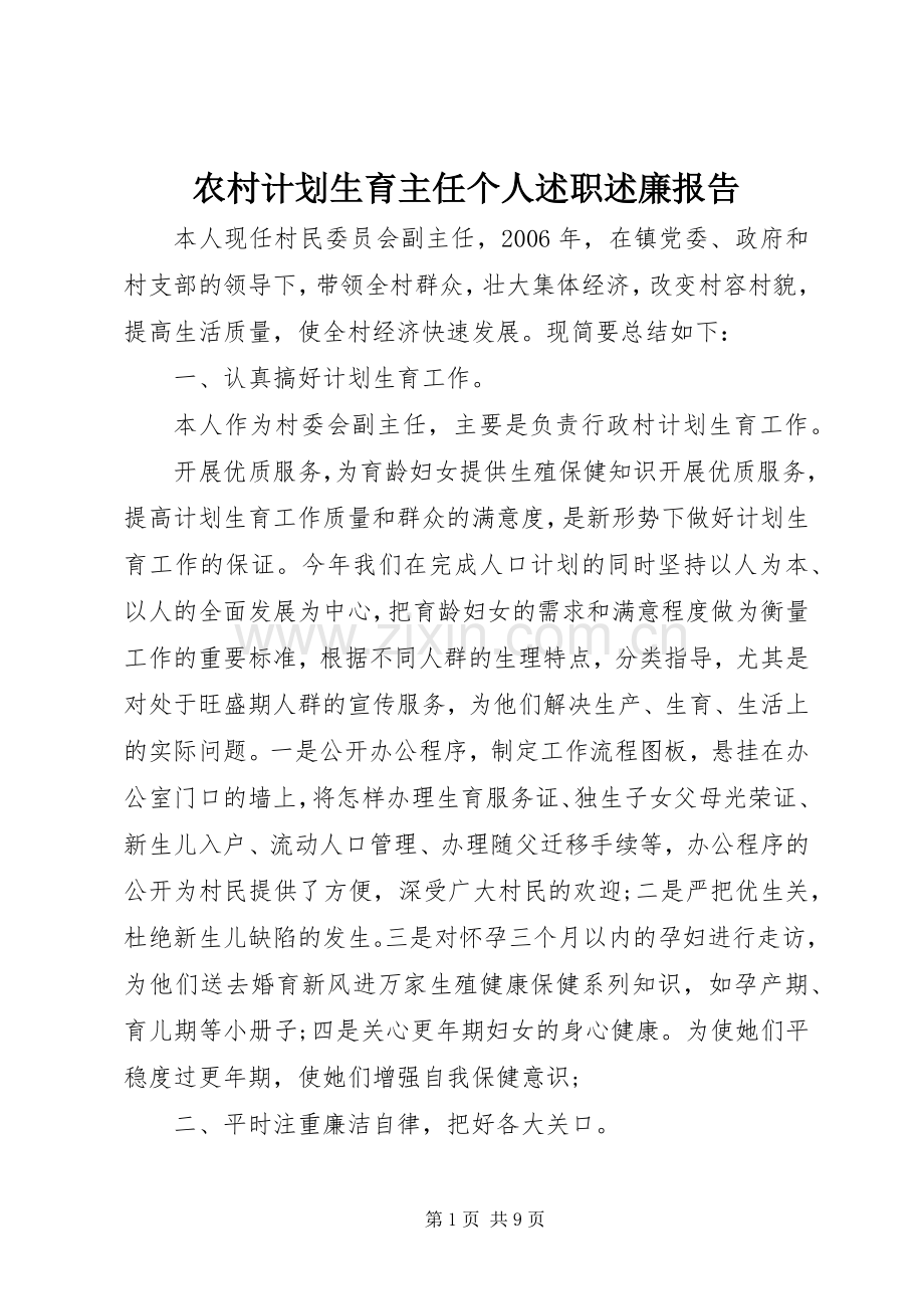 农村计划生育主任个人述职述廉报告.docx_第1页