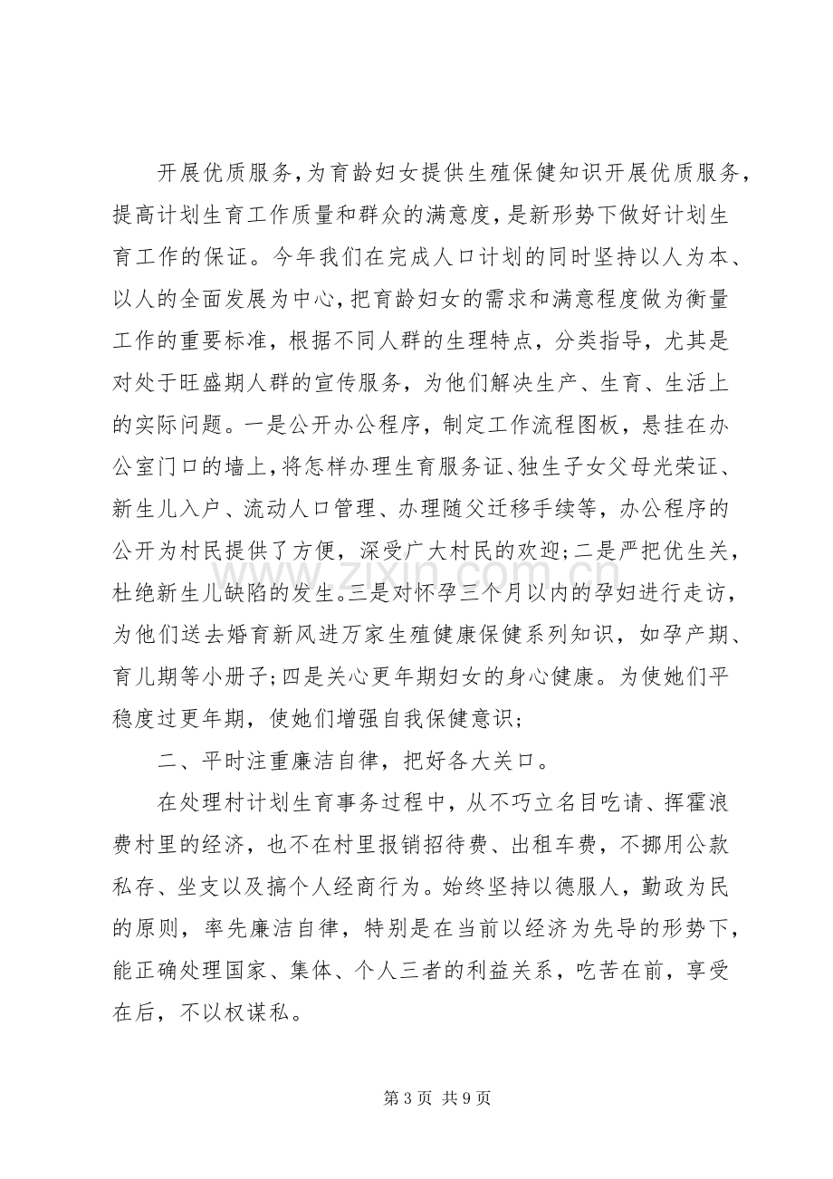 农村计划生育主任个人述职述廉报告.docx_第3页