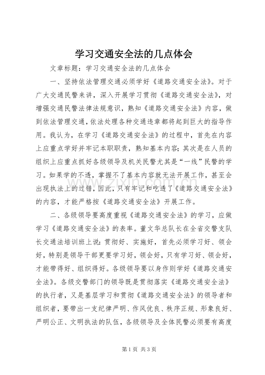 学习交通安全法的几点体会.docx_第1页