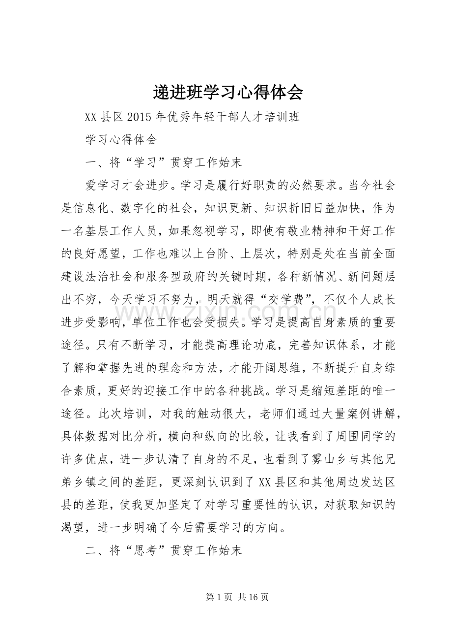 递进班学习心得体会.docx_第1页