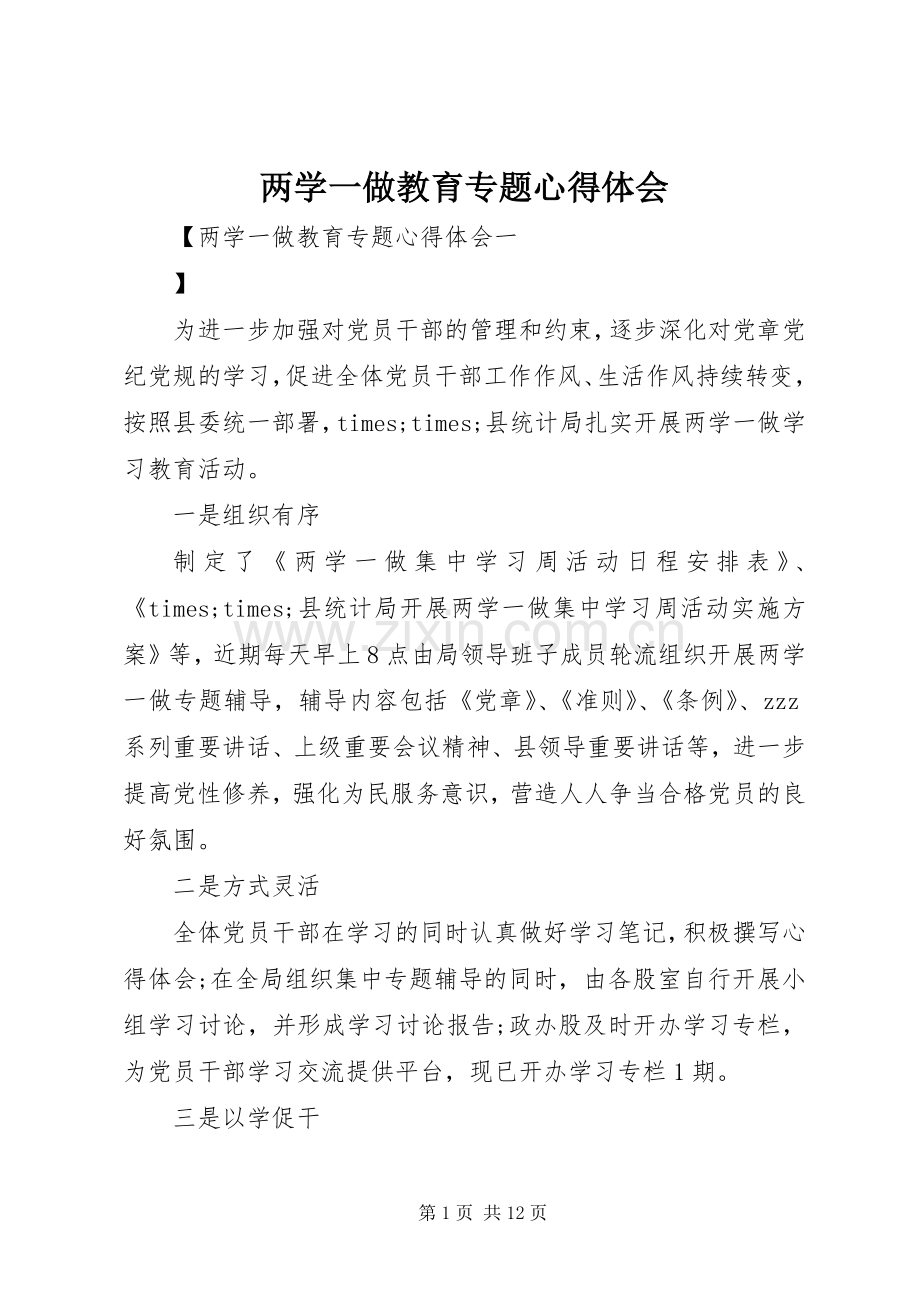 两学一做教育专题心得体会.docx_第1页