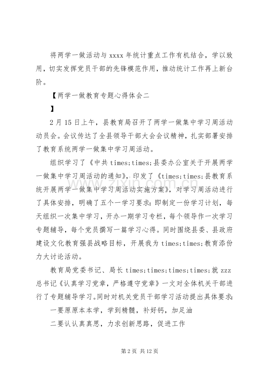 两学一做教育专题心得体会.docx_第2页