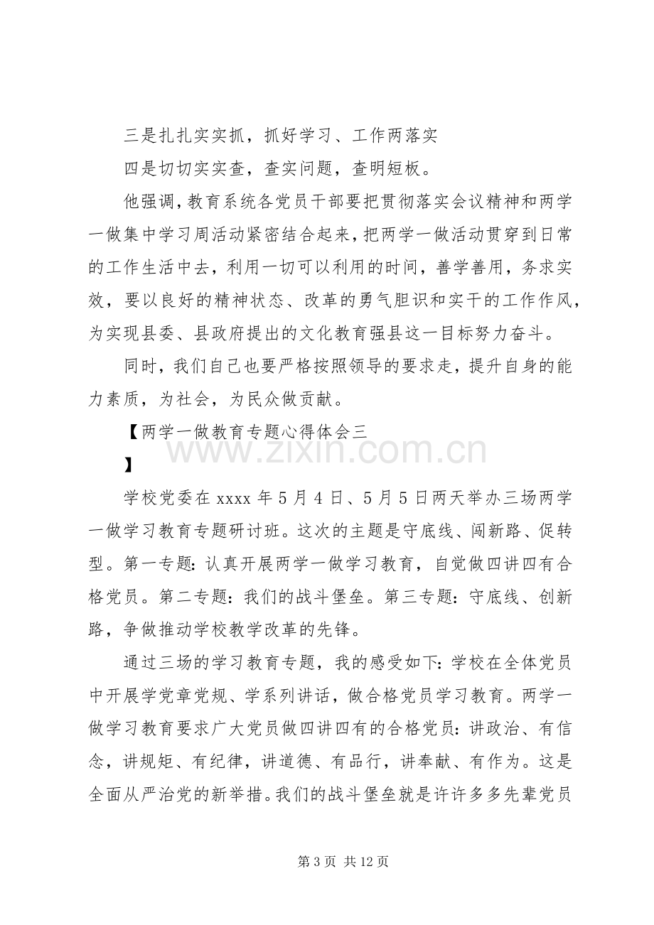 两学一做教育专题心得体会.docx_第3页