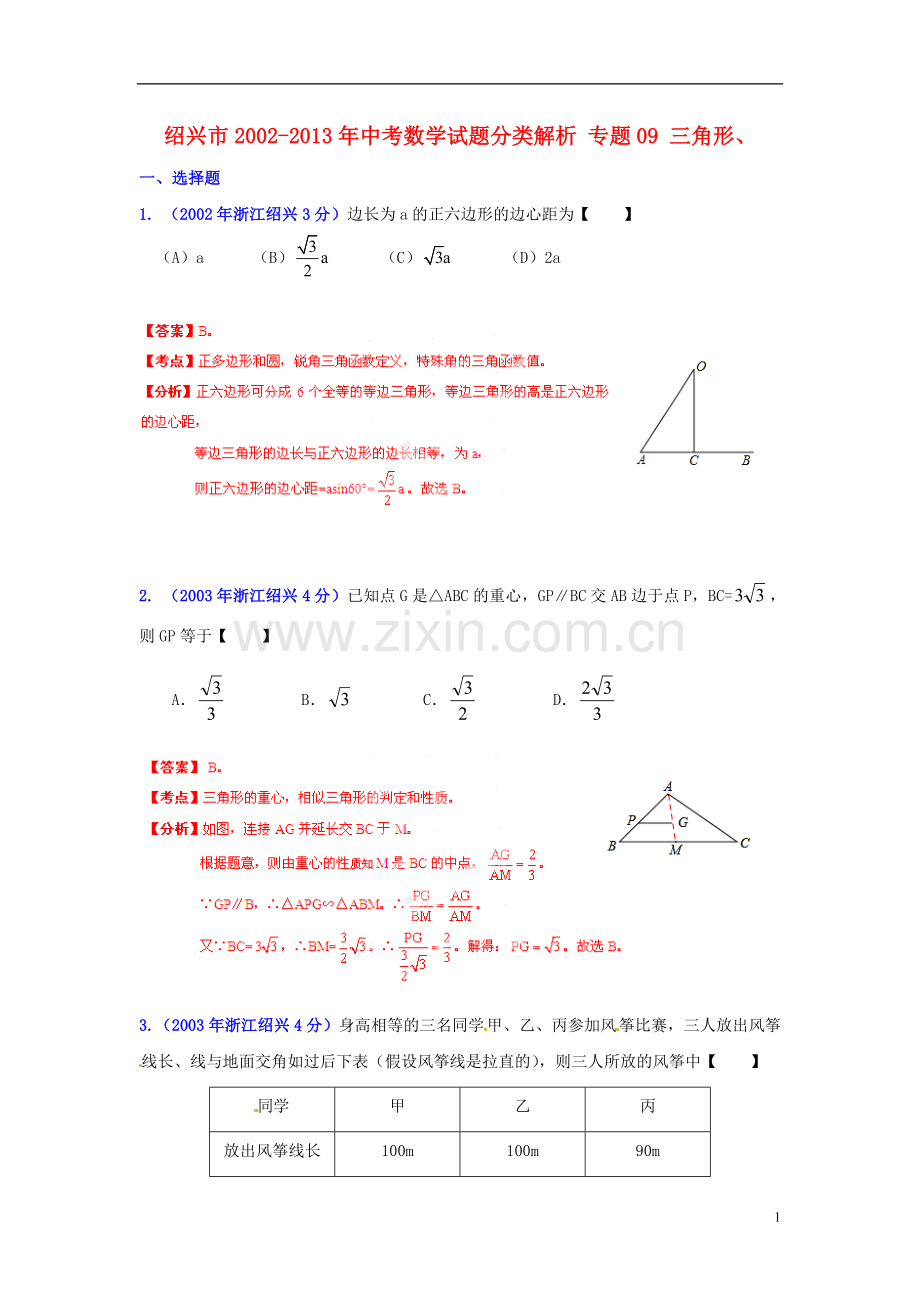 【2013版中考12年】浙江省绍兴市2002-2013年中考数学试题分类解析-专题09-三角形.doc_第1页