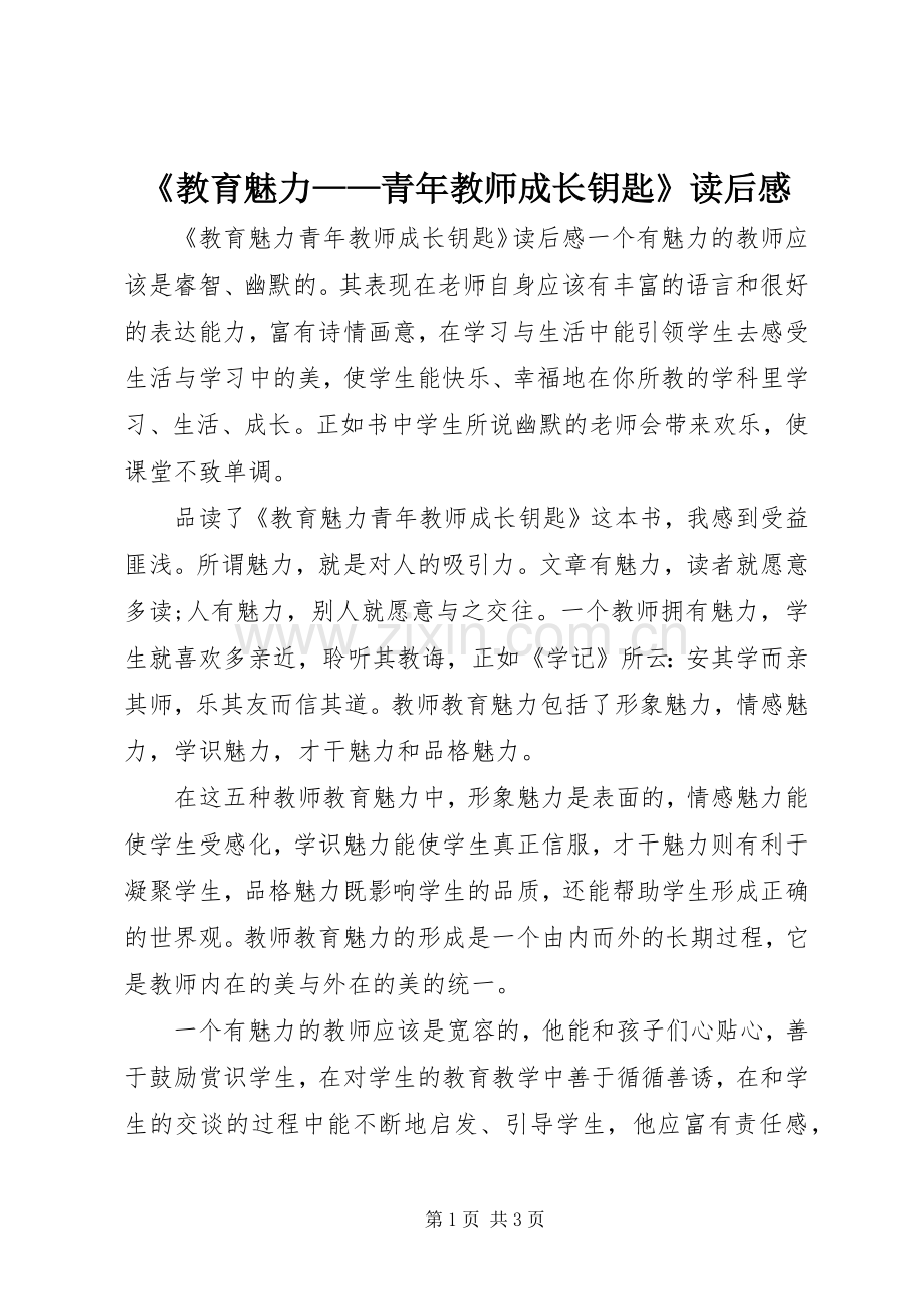 《教育魅力——青年教师成长钥匙》读后感.docx_第1页