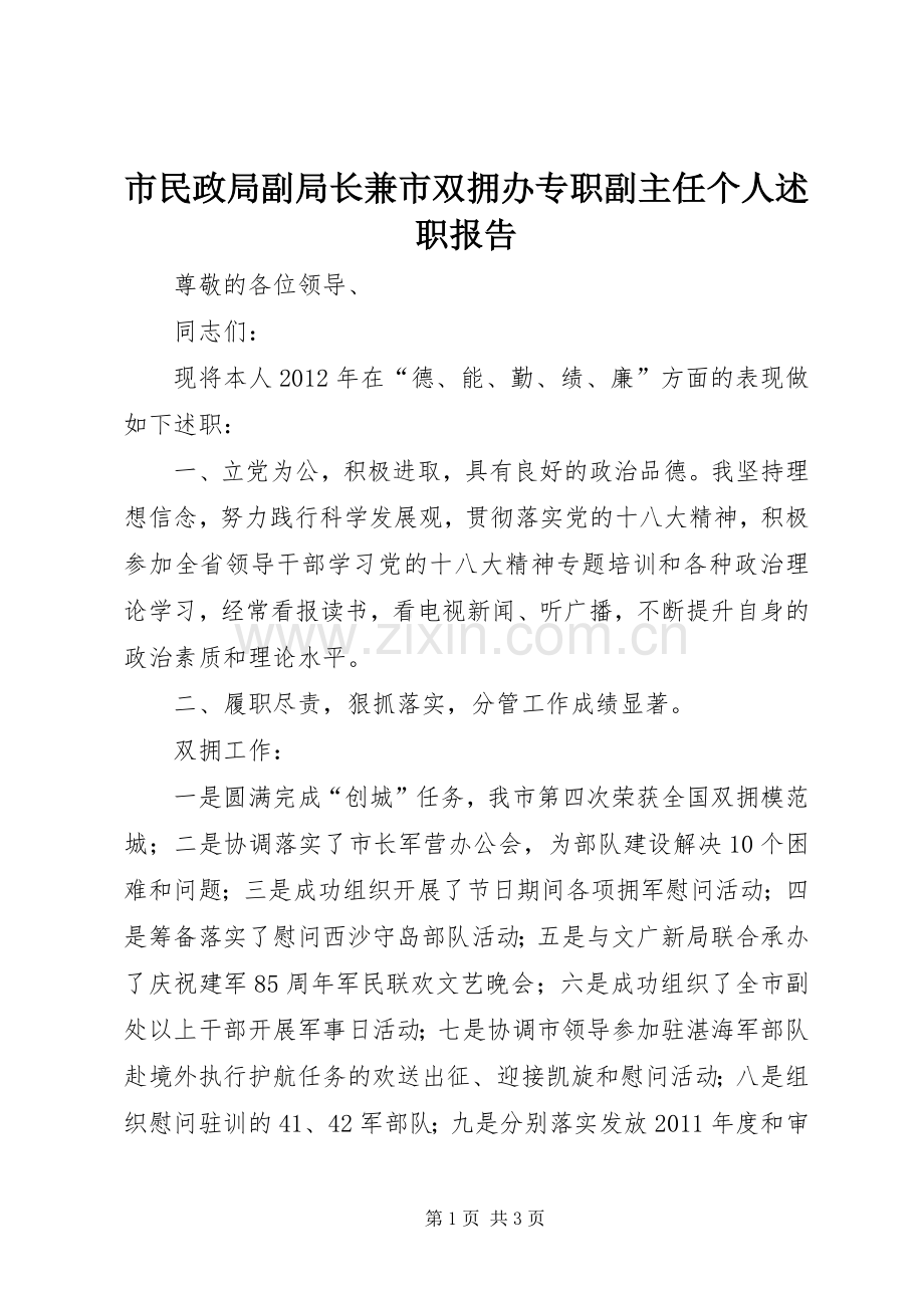 市民政局副局长兼市双拥办专职副主任个人述职报告.docx_第1页