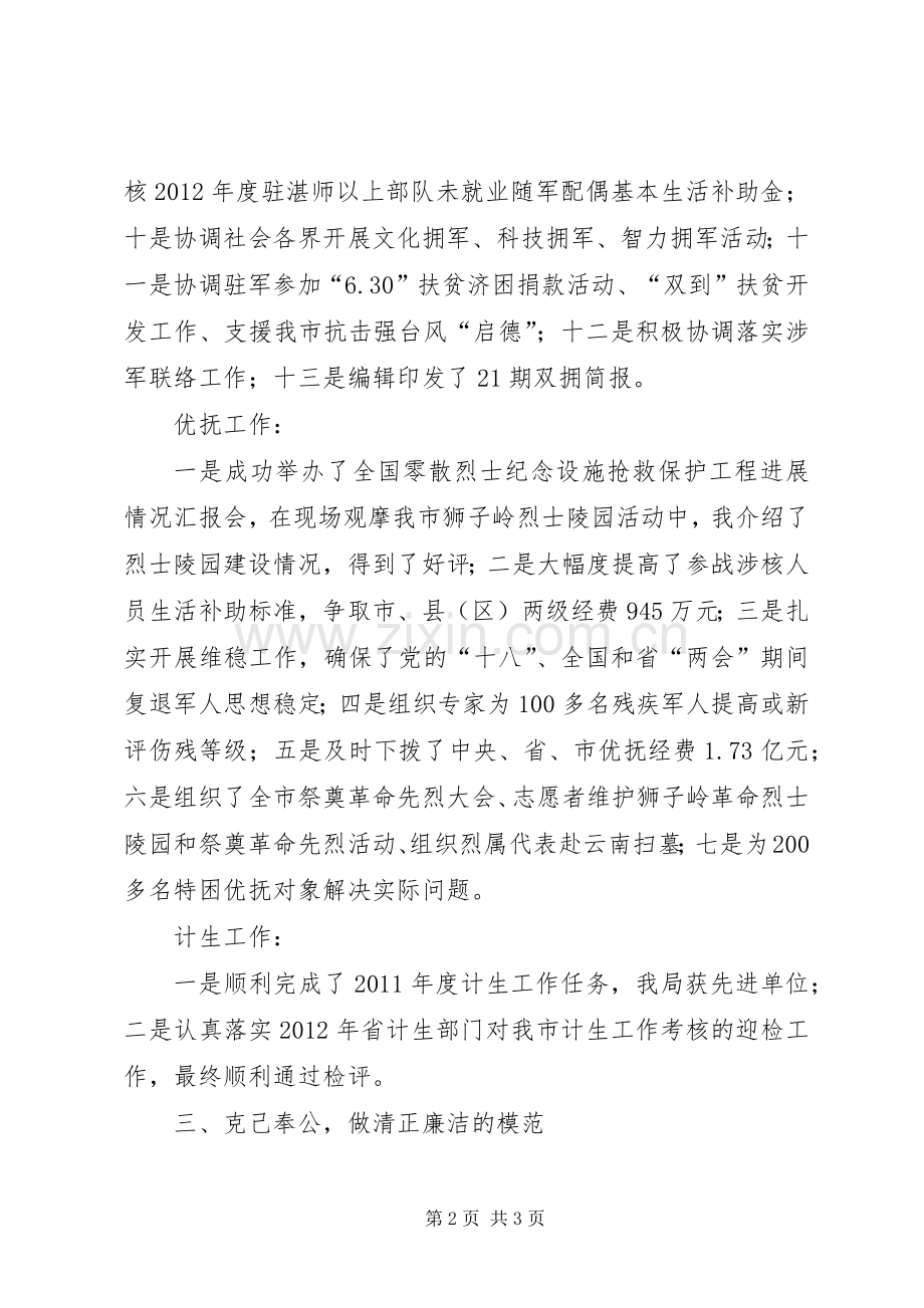 市民政局副局长兼市双拥办专职副主任个人述职报告.docx_第2页