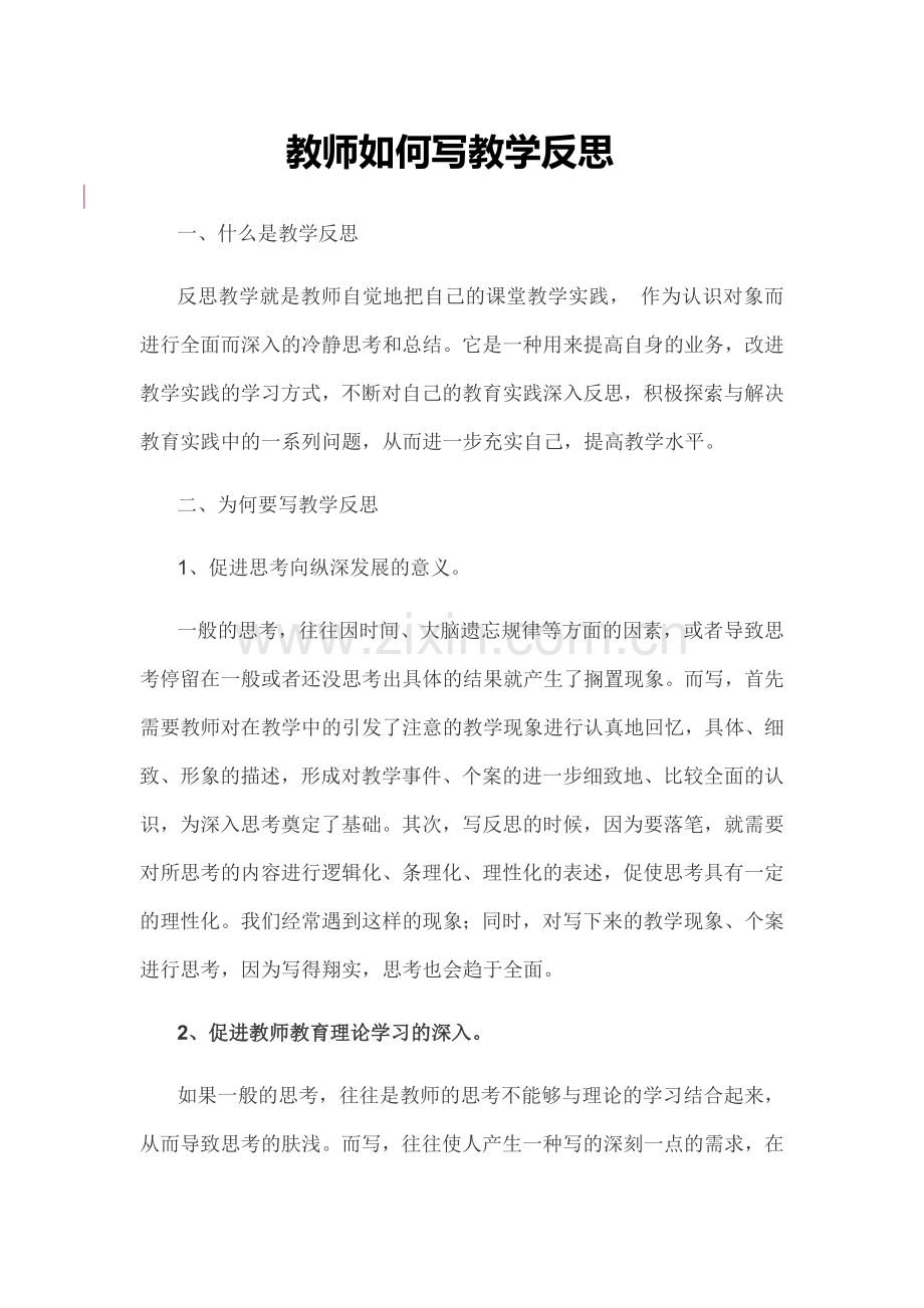 教师怎样写反思.docx_第1页