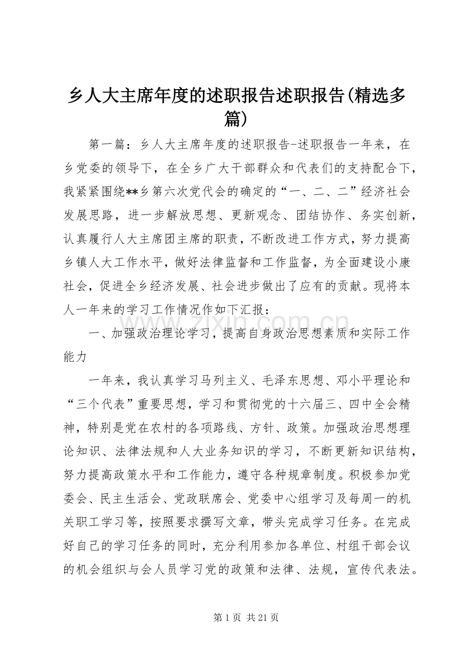 乡人大主席年度的述职报告述职报告(多篇).docx_第1页