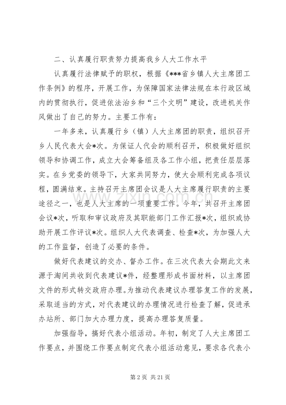 乡人大主席年度的述职报告述职报告(多篇).docx_第2页