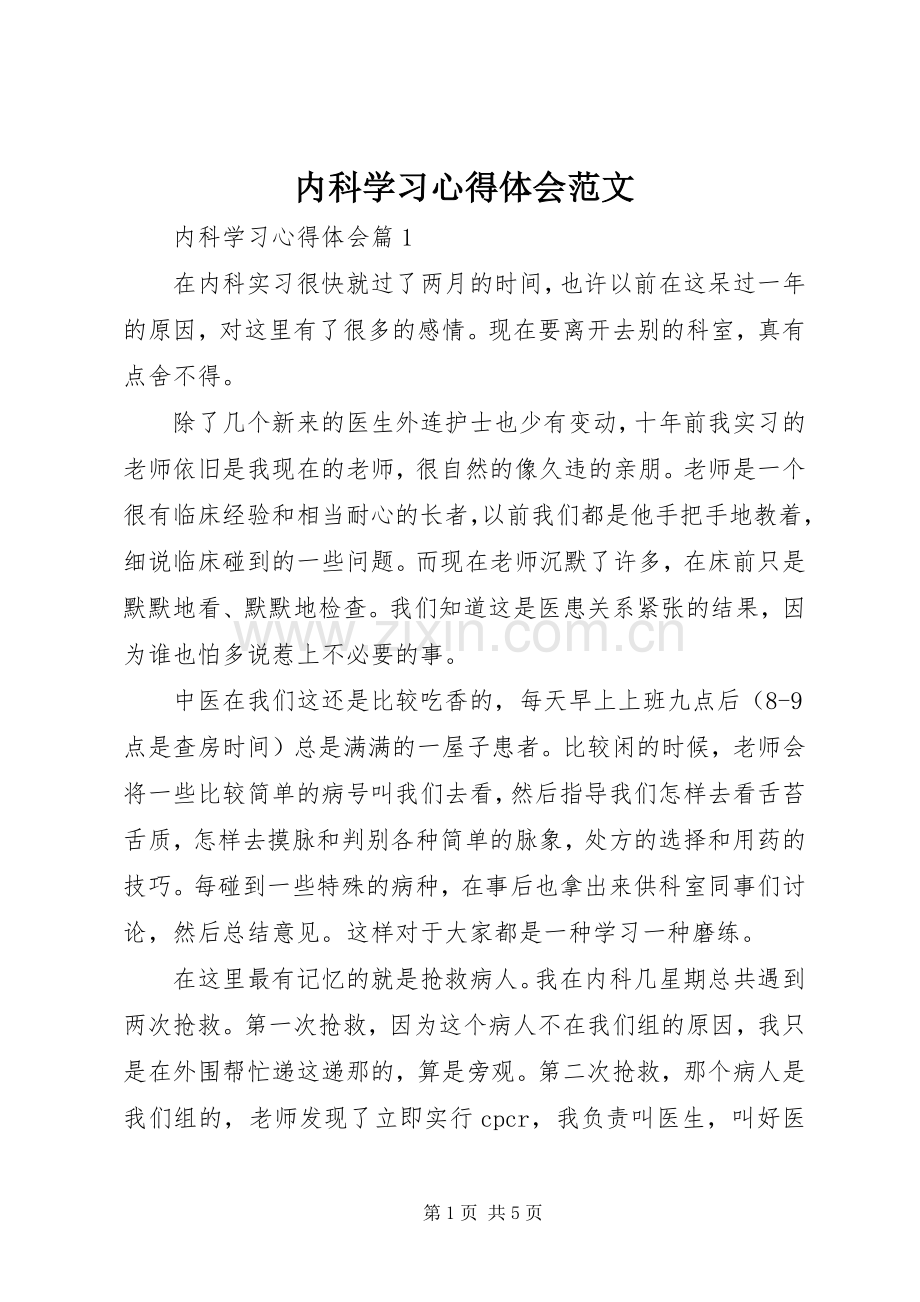 内科学习心得体会范文.docx_第1页