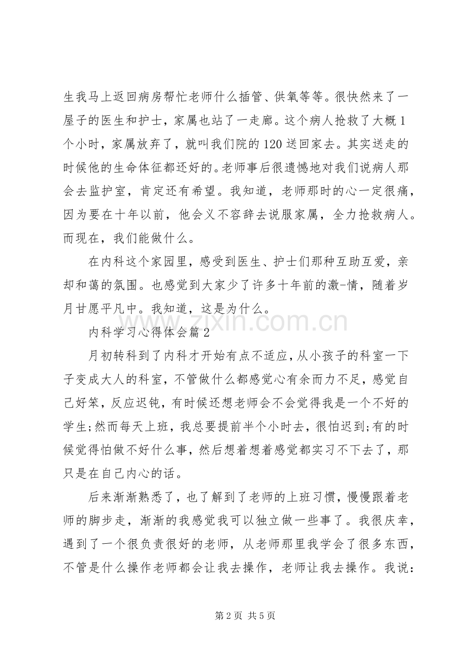 内科学习心得体会范文.docx_第2页