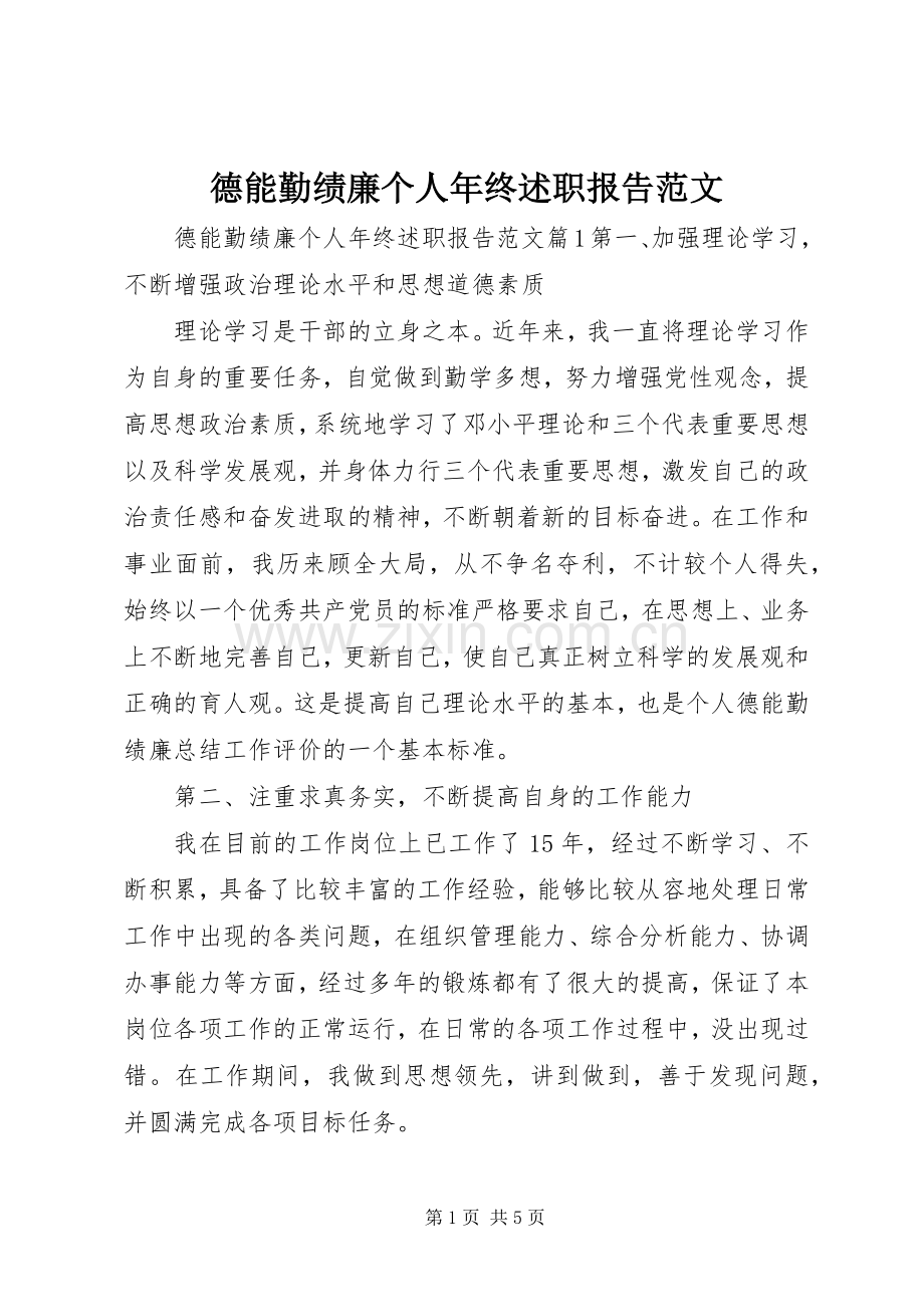 德能勤绩廉个人年终述职报告范文.docx_第1页