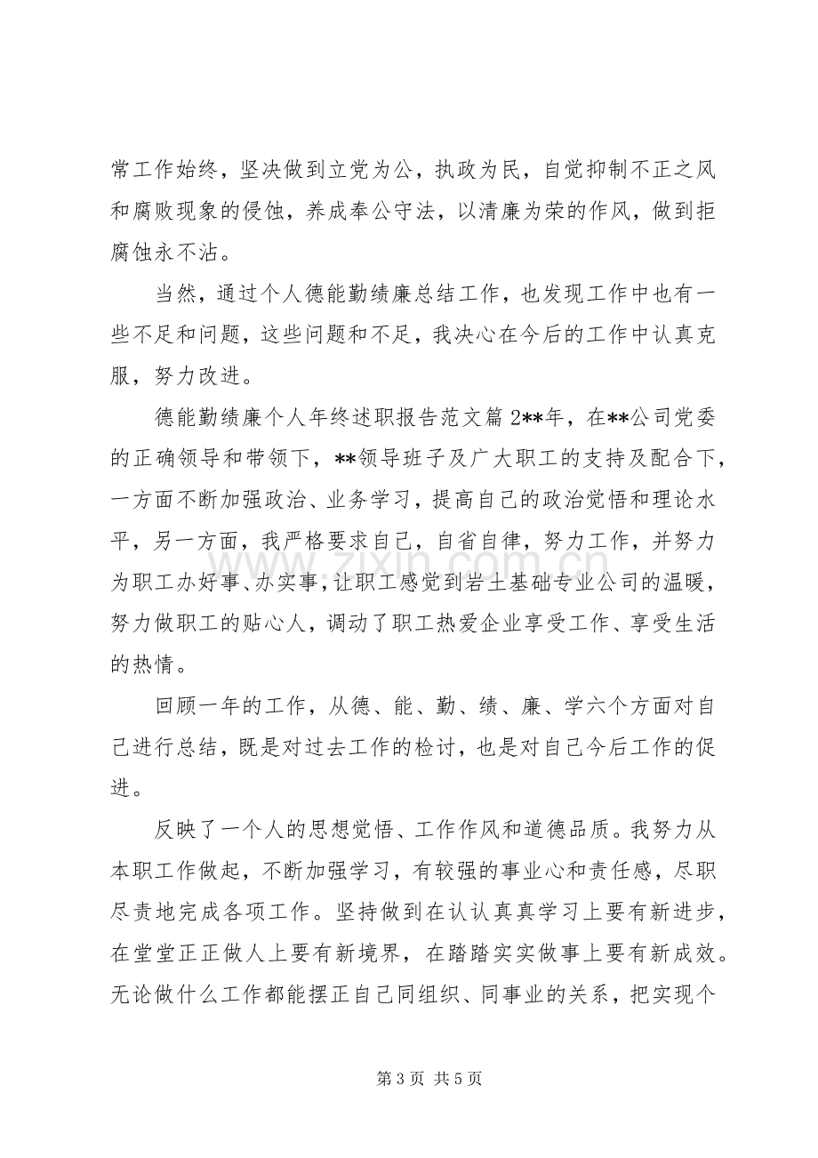 德能勤绩廉个人年终述职报告范文.docx_第3页