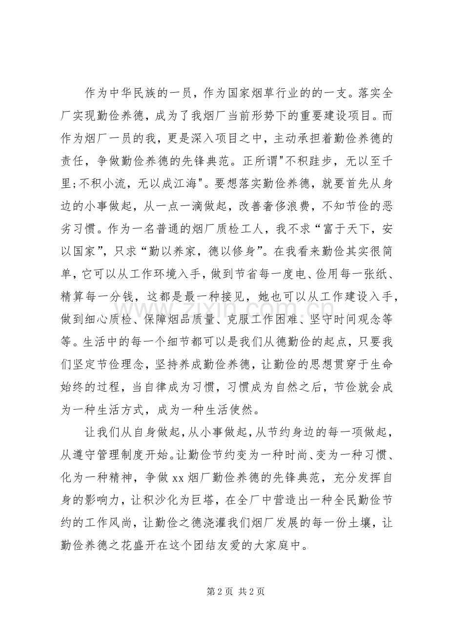 勤俭养德全面节约学习心得体会.docx_第2页