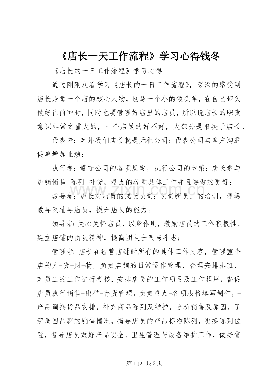 《店长一天工作流程》学习心得钱冬.docx_第1页