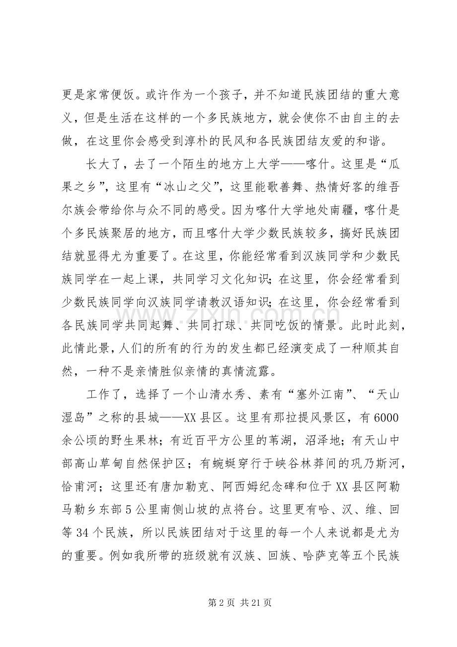 民族团结一家亲心得体会10篇.docx_第2页