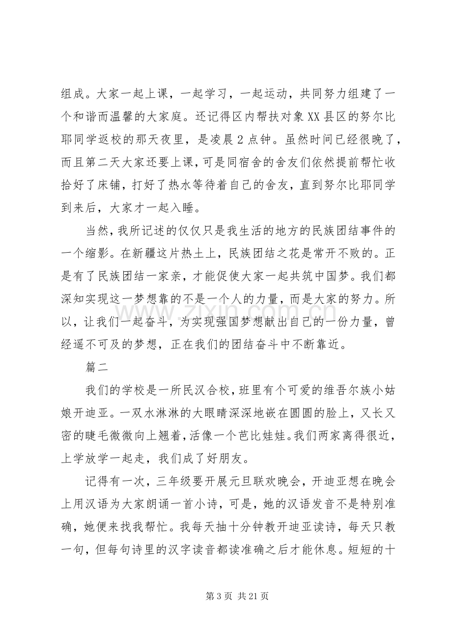 民族团结一家亲心得体会10篇.docx_第3页