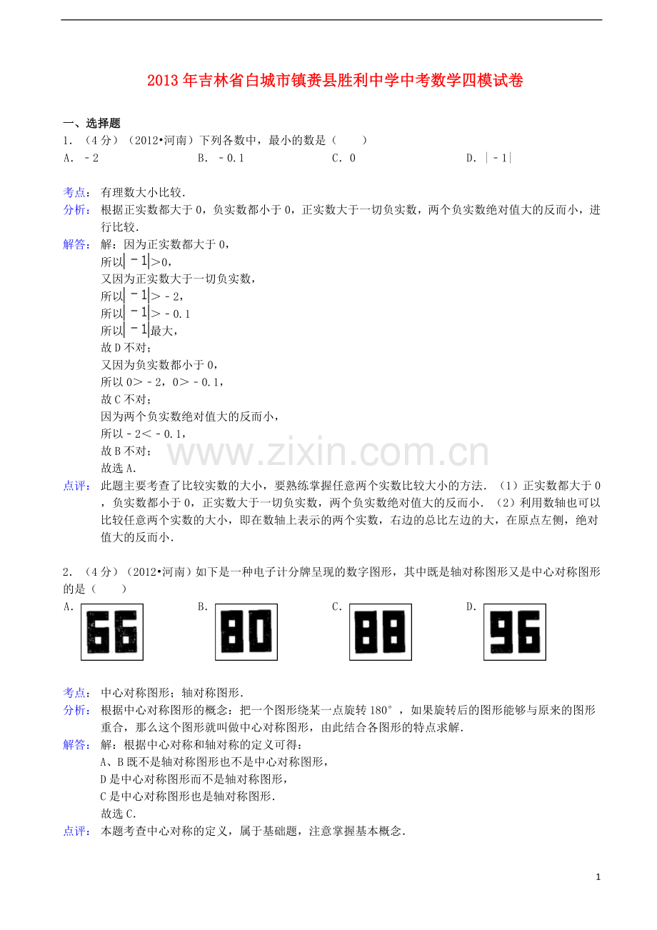 吉林省白城市镇赉县胜利中学2013年中考数学四模试卷(解析版)-新人教版.doc_第1页