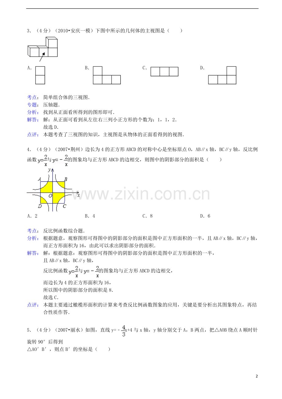 吉林省白城市镇赉县胜利中学2013年中考数学四模试卷(解析版)-新人教版.doc_第2页