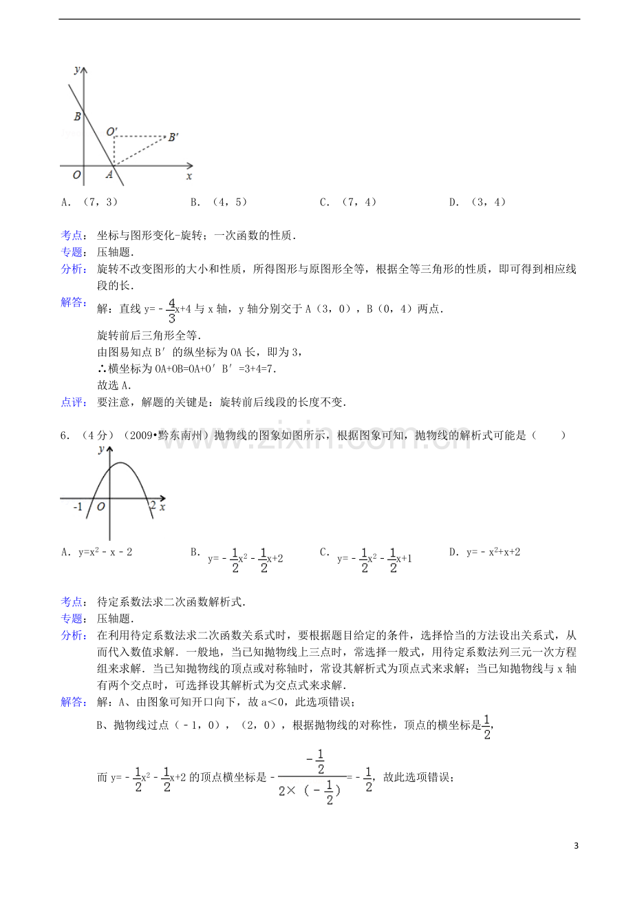 吉林省白城市镇赉县胜利中学2013年中考数学四模试卷(解析版)-新人教版.doc_第3页