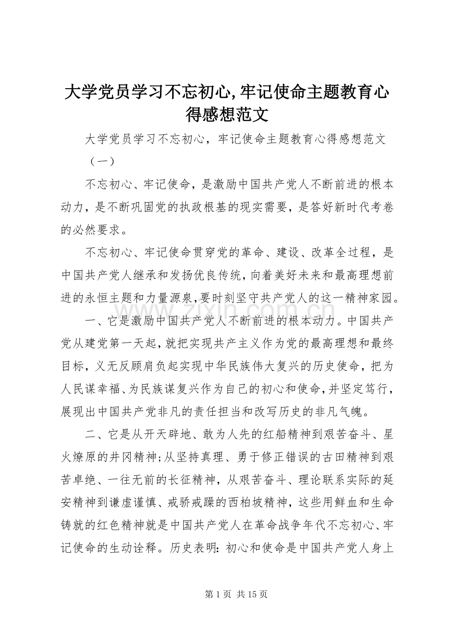 大学党员学习不忘初心,牢记使命主题教育心得感想范文.docx_第1页