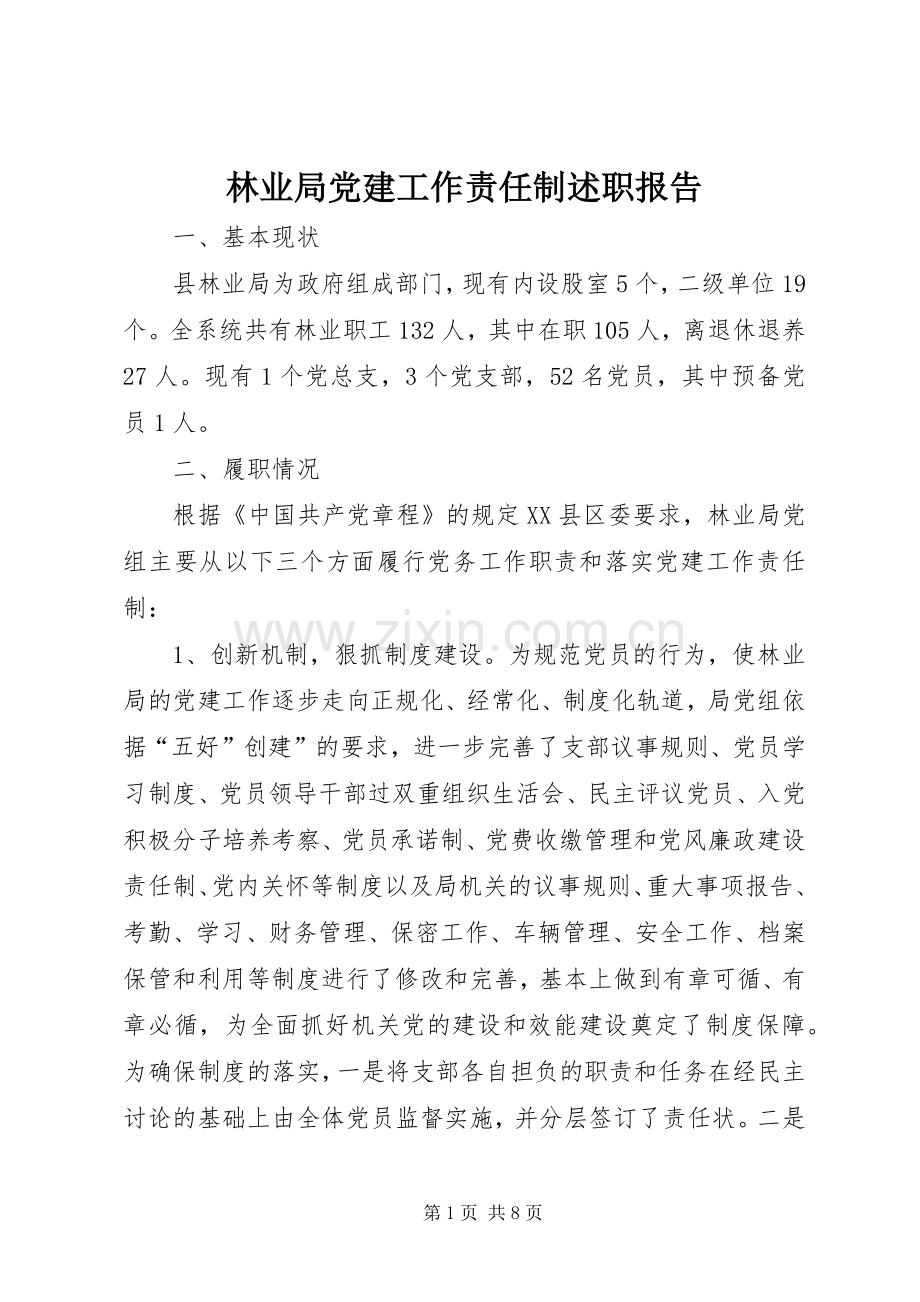 林业局党建工作责任制述职报告.docx_第1页