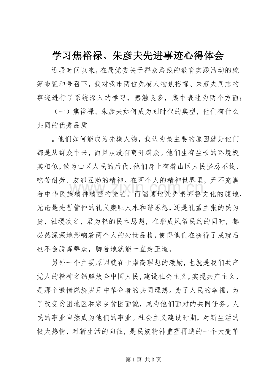 学习焦裕禄、朱彦夫先进事迹心得体会.docx_第1页