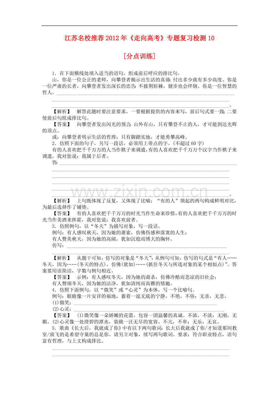 江苏省2012年高考语文复习-巩固关键专题检测10.doc_第1页