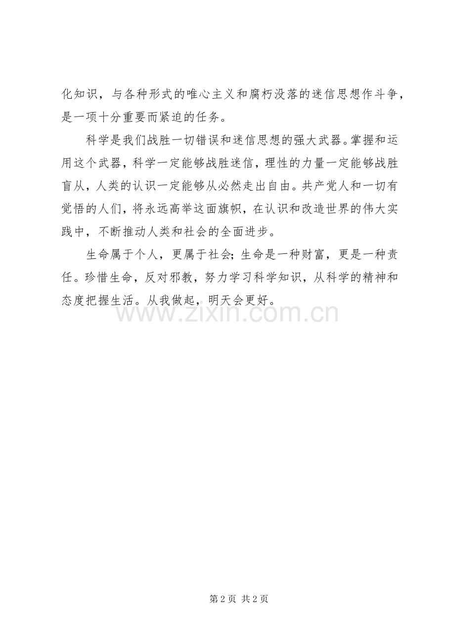 崇尚科学反对邪教心得体会.docx_第2页