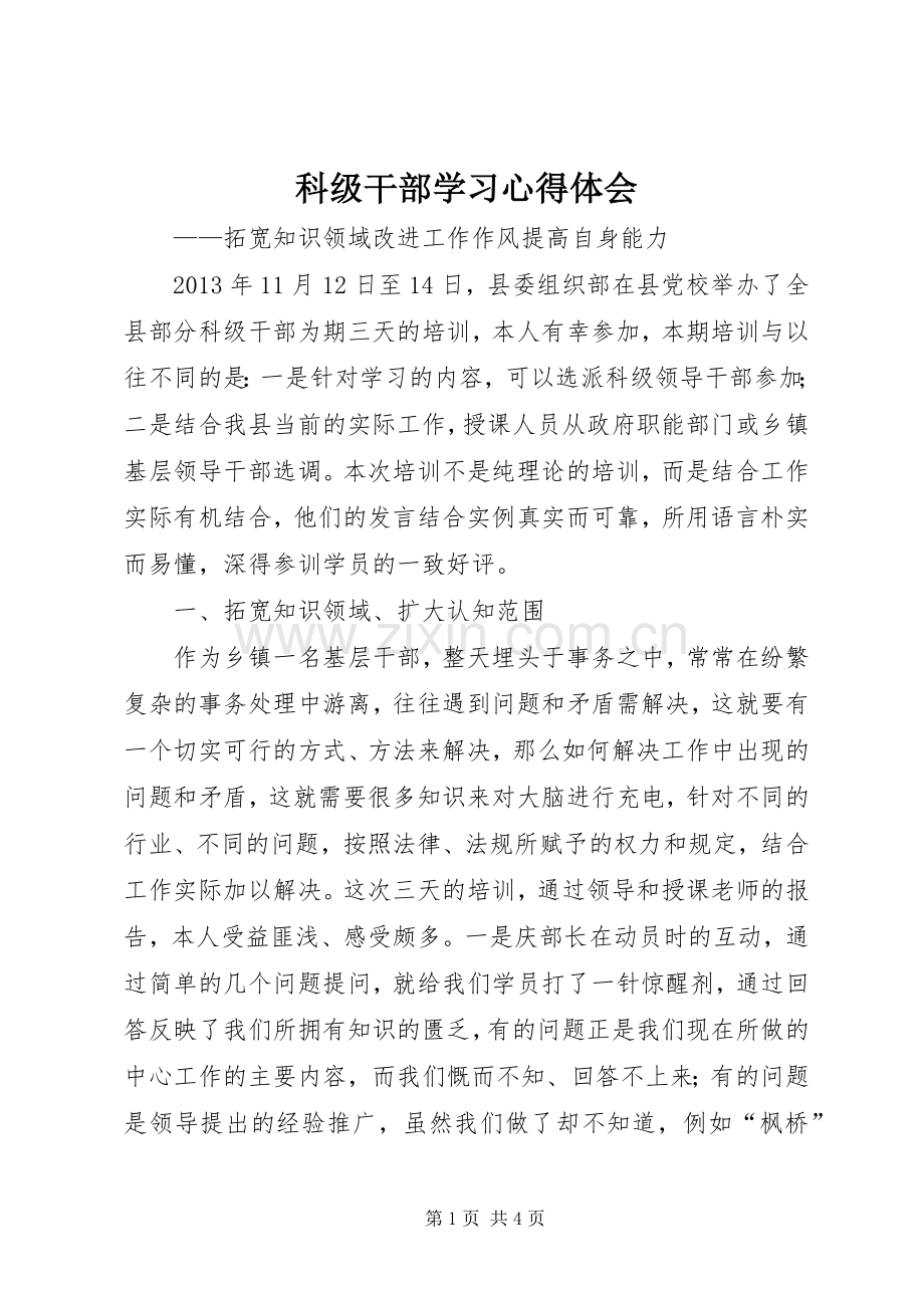 科级干部学习心得体会.docx_第1页