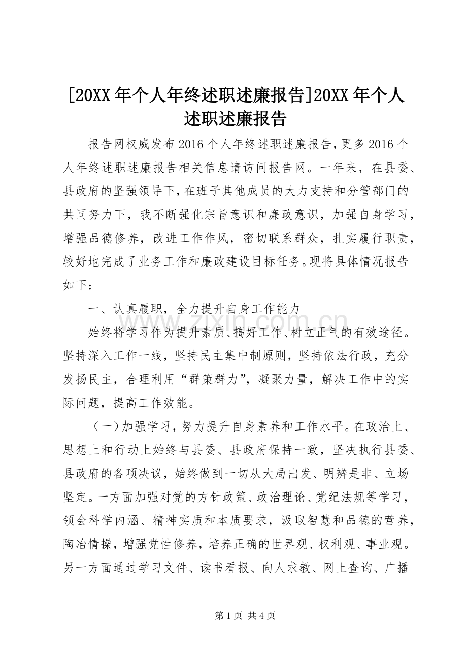 [20XX年个人年终述职述廉报告]20XX年个人述职述廉报告.docx_第1页