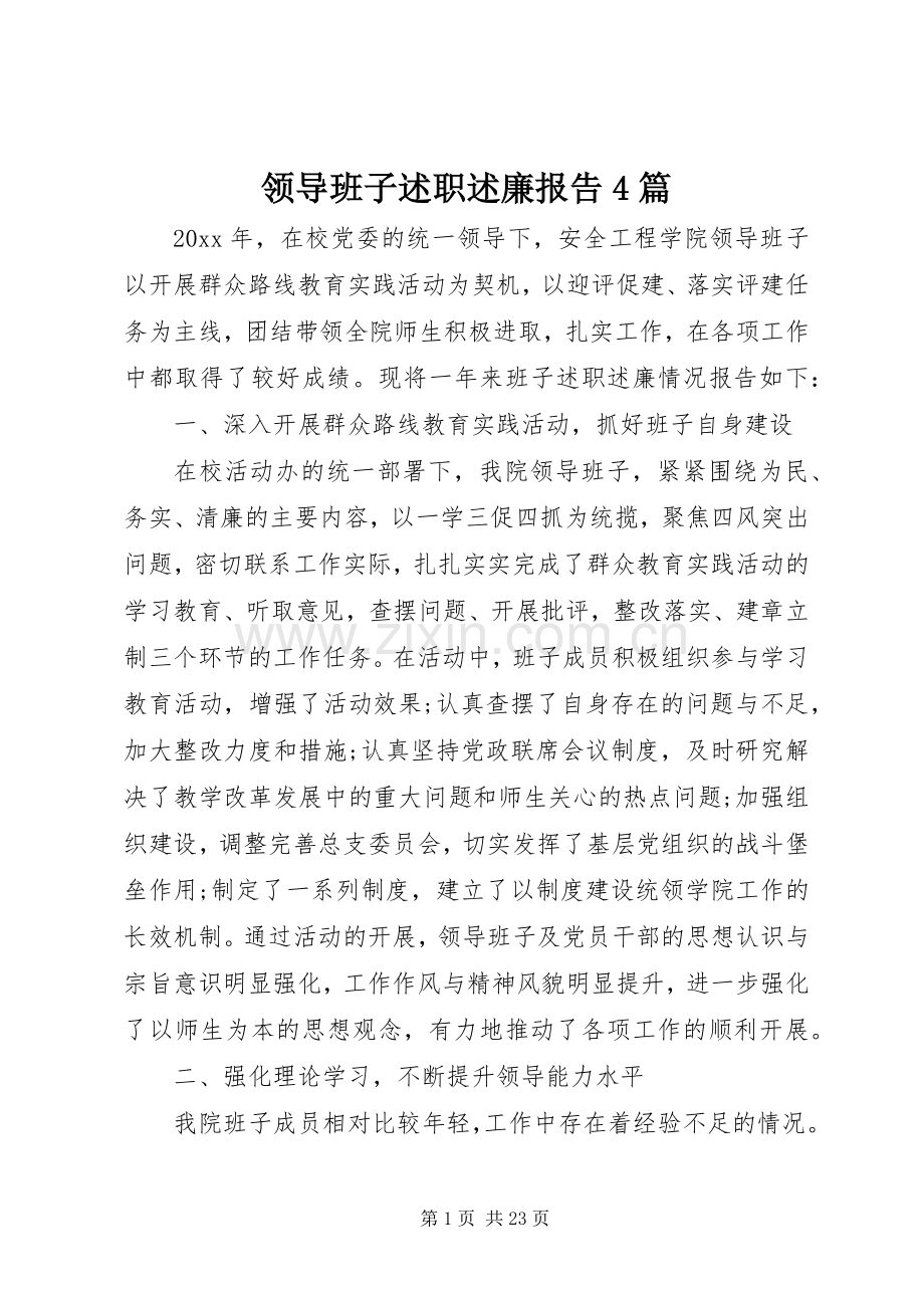 领导班子述职述廉报告4篇.docx_第1页