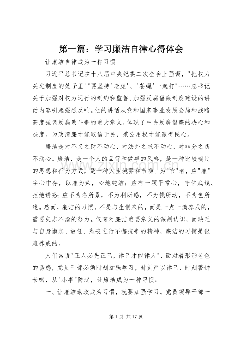 第一篇：学习廉洁自律心得体会.docx_第1页