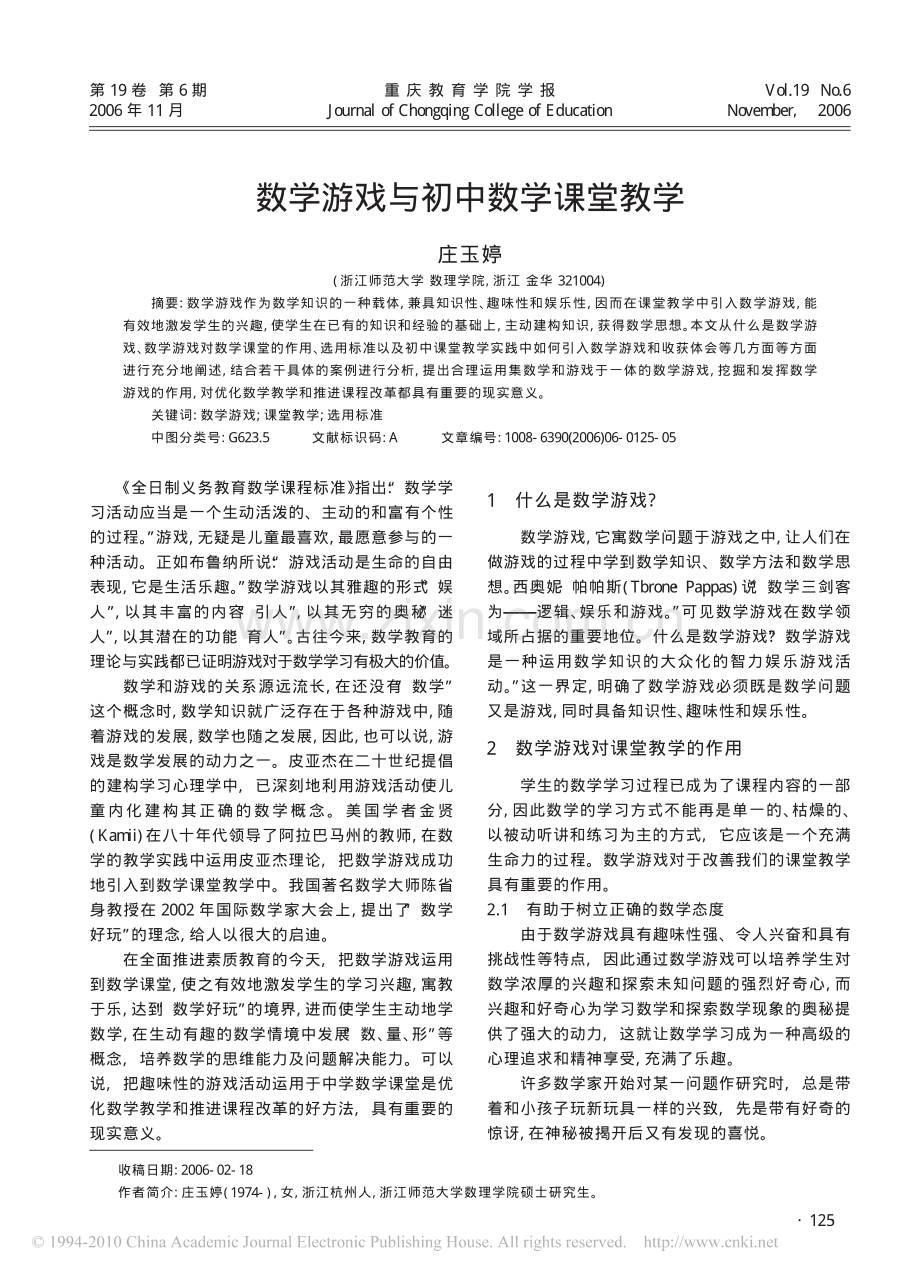 数学游戏与初中数学课堂教学.pdf_第1页