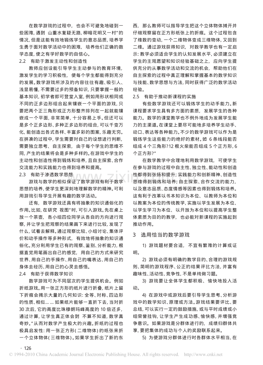 数学游戏与初中数学课堂教学.pdf_第2页