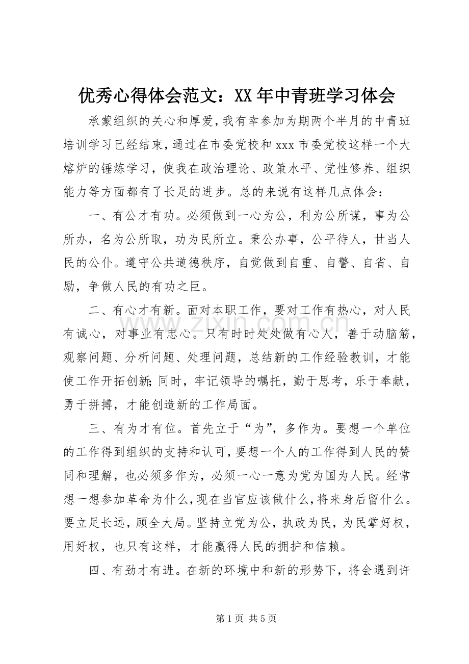 优秀心得体会范文：XX年中青班学习体会.docx_第1页