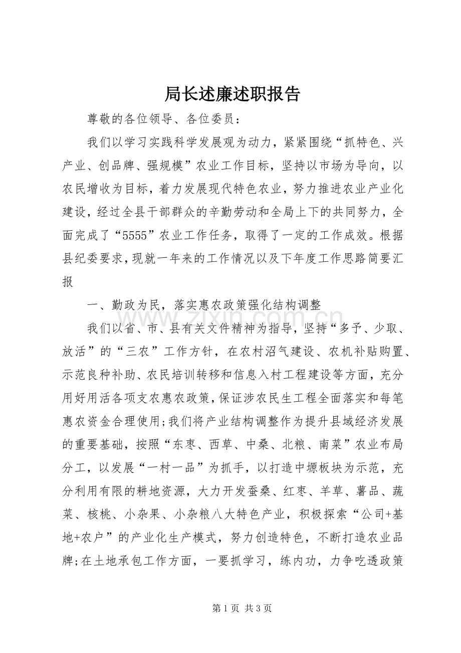 局长述廉述职报告.docx_第1页