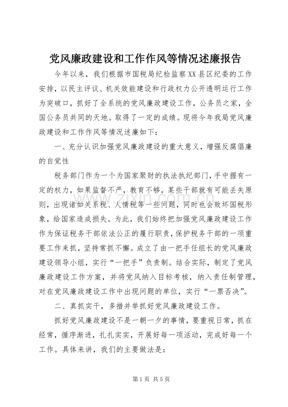 党风廉政建设和工作作风等情况述廉报告.docx_第1页