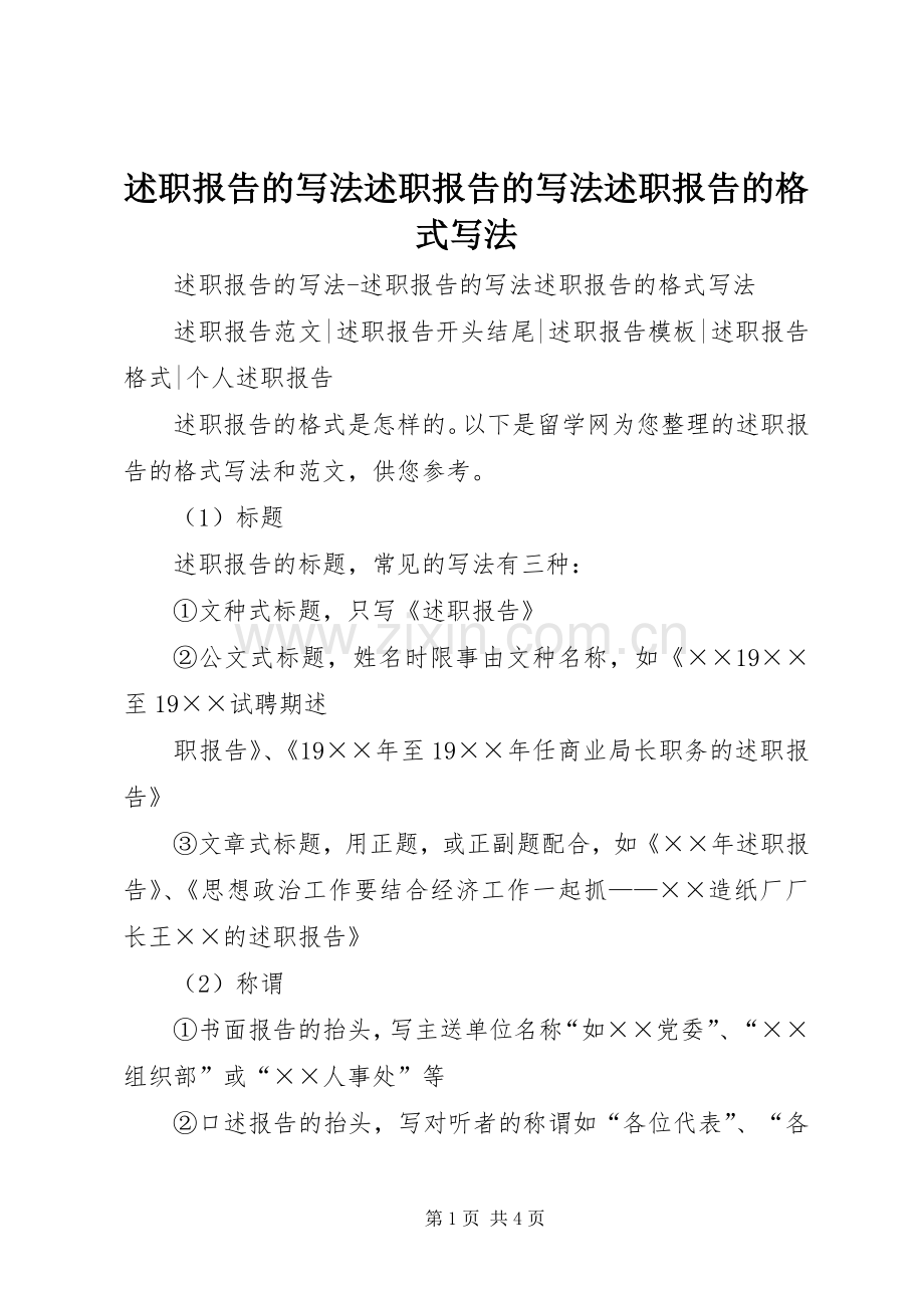 述职报告的写法述职报告的写法述职报告的格式写法.docx_第1页