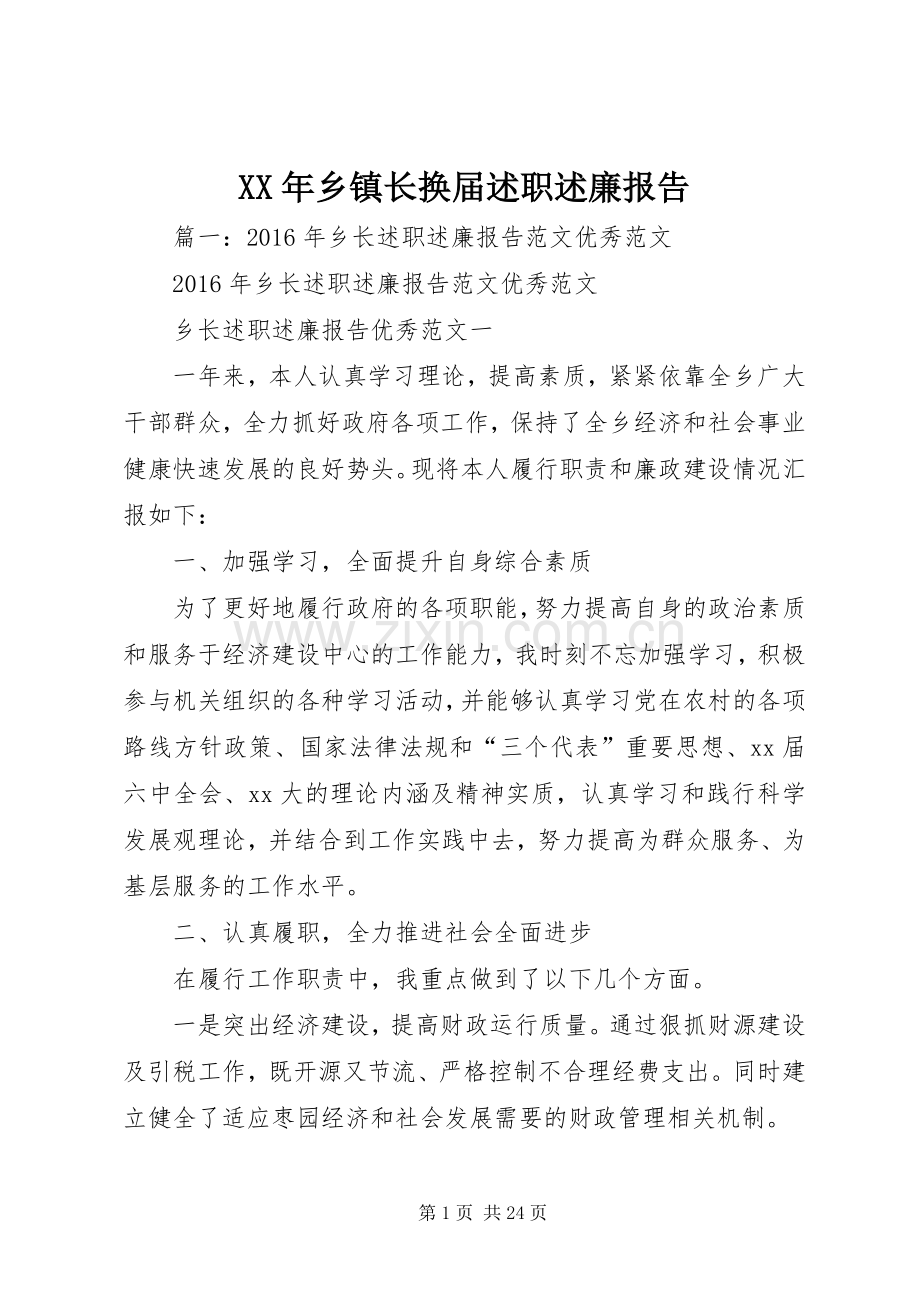 XX年乡镇长换届述职述廉报告.docx_第1页