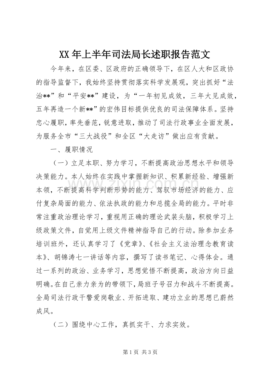 XX年上半年司法局长述职报告范文.docx_第1页