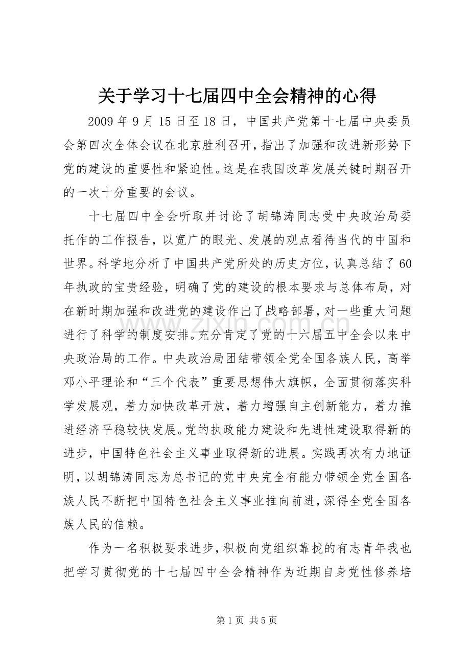 关于学习十七届四中全会精神的心得.docx_第1页