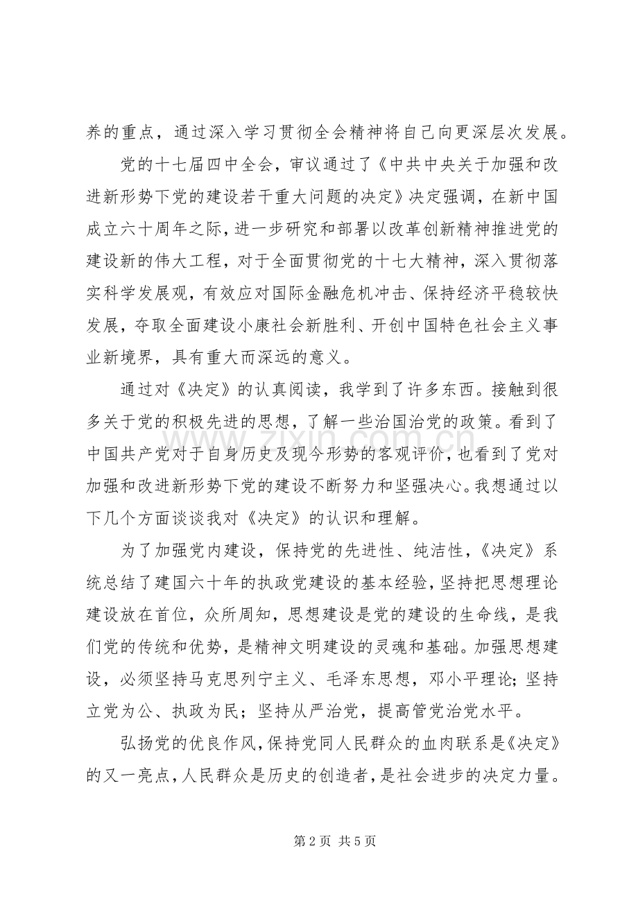 关于学习十七届四中全会精神的心得.docx_第2页