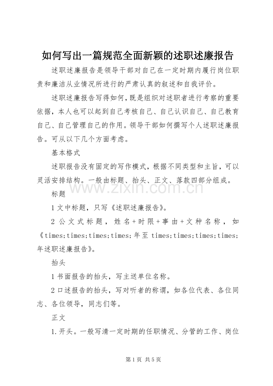 如何写出一篇规范全面新颖的述职述廉报告.docx_第1页