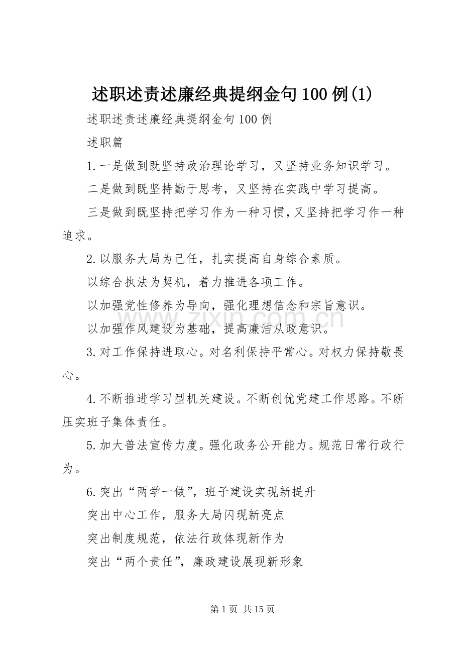 述职述责述廉经典提纲金句100例(1).docx_第1页