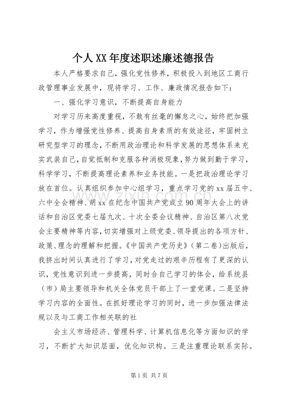 个人XX年度述职述廉述德报告.docx_第1页