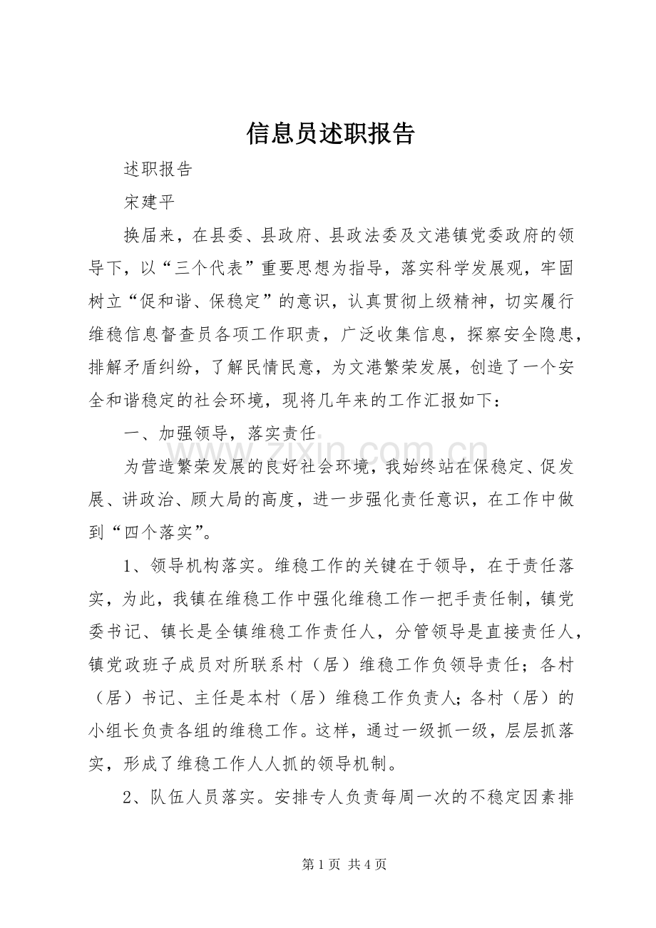 信息员述职报告.docx_第1页