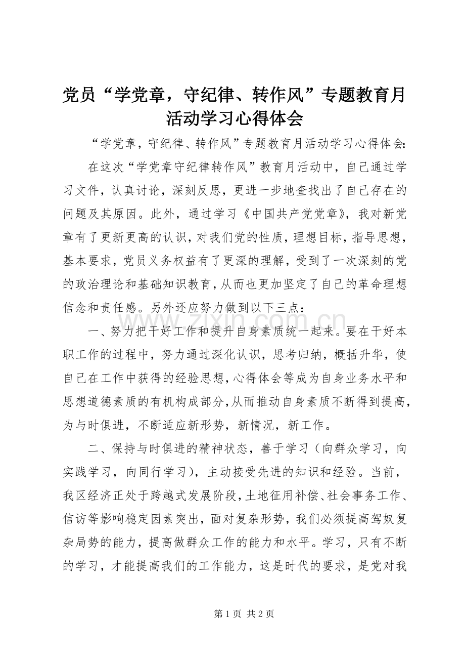 党员“学党章守纪律、转作风”专题教育月活动学习心得体会.docx_第1页